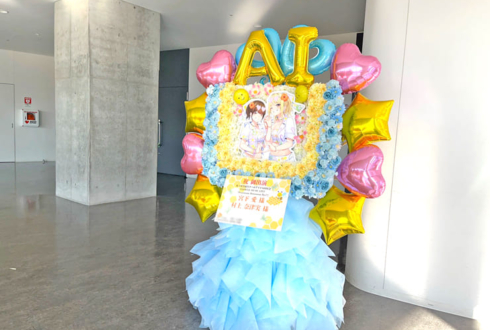 宮下愛様 村上奈津実様 #虹ヶ咲 FLOWER MUSIC LIVE Day2出演祝いフラスタ @京王アリーナ TOKYO