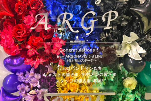 ライブ #キミが見たステージ 公演祝いフラスタ @Kanadevia Hall