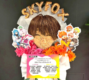 スカイフォックス・レコード様のライブ #キミが見たステージ 公演祝い疎水実朝 顔モチーフフラスタ @Kanadevia Hall
