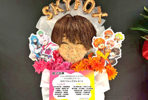 スカイフォックス・レコード様のライブ #キミが見たステージ 公演祝い疎水実朝 顔モチーフフラスタ @Kanadevia Hall