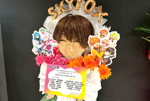 スカイフォックス・レコード様のライブ #キミが見たステージ 公演祝い疎水実朝 顔モチーフフラスタ @Kanadevia Hall