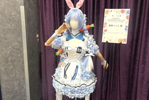 兎田ぺこら様の #きゅるるん大作戦 公演祝い衣装再現フラスタ @Kアリーナ横浜