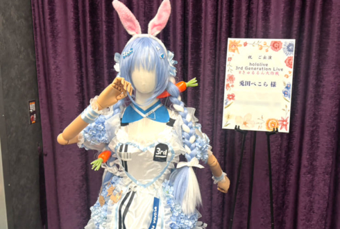 兎田ぺこら様の #きゅるるん大作戦 公演祝い衣装再現フラスタ @Kアリーナ横浜