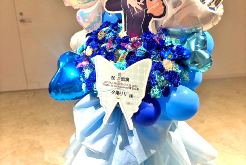 夕陽リリ様の #にじさんじWORLDTOUR2025 東京公演祝いフラスタ @TOYOTA ARENA TOKYO