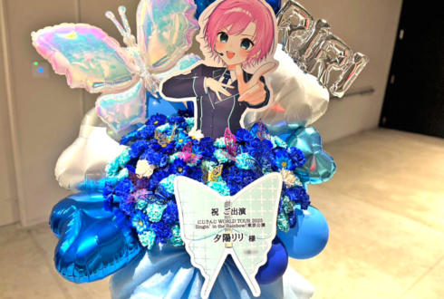 夕陽リリ様の #にじさんじWORLDTOUR2025 東京公演祝いフラスタ @TOYOTA ARENA TOKYO