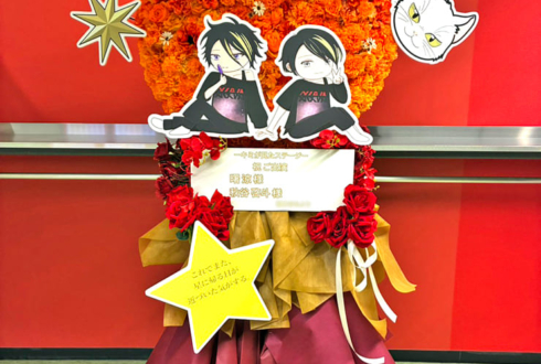 GYROAXIA 曙涼様 秋谷啓斗様のライブ #キミが見たステージ 公演祝い惑星モチーフフラスタ @Kanadevia Hall