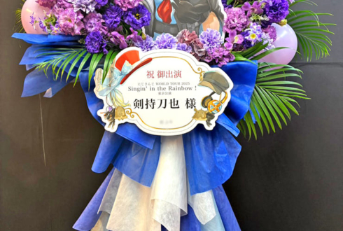 剣持刀也様の #にじさんじWORLDTOUR2025 東京公演祝いフラスタ @TOYOTA ARENA TOKYO