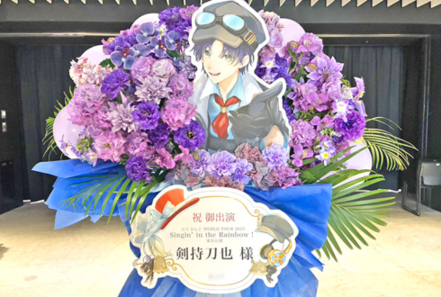 剣持刀也様の #にじさんじWORLDTOUR2025 東京公演祝いフラスタ @TOYOTA ARENA TOKYO