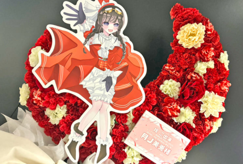 月ノ美兎様の #にじさんじWORLDTOUR2025 東京公演祝い三日月モチーフフラスタ @TOYOTA ARENA TOKYO