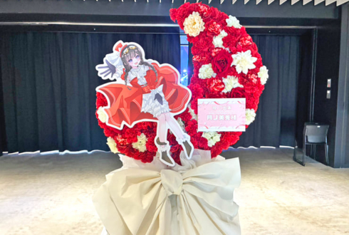 月ノ美兎様の #にじさんじWORLDTOUR2025 東京公演祝い三日月モチーフフラスタ @TOYOTA ARENA TOKYO