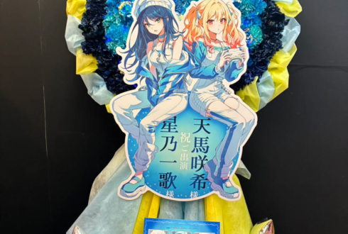 星乃一歌様 天馬咲希様の #セカライ5th 東京公演祝いフラスタ @幕張メッセ