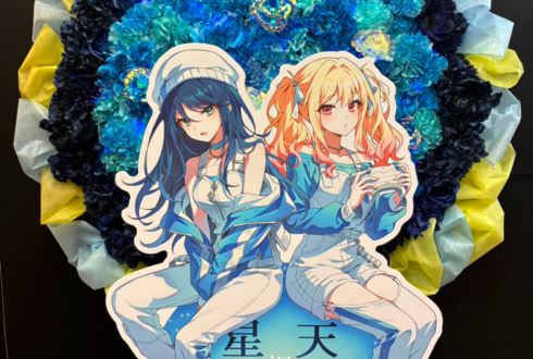 星乃一歌様 天馬咲希様の #セカライ5th 東京公演祝いフラスタ @幕張メッセ