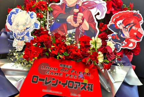 ローレン・イロアス様の #ロクフリゲームフェスタ 公演祝いフラスタ @パシフィコ横浜