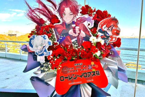 ローレン・イロアス様の #ロクフリゲームフェスタ 公演祝いフラスタ @パシフィコ横浜