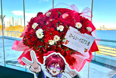 ローレン・イロアス様の #ロクフリゲームフェスタ 公演祝いフラスタ @パシフィコ横浜