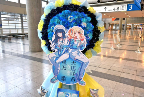 星乃一歌様 天馬咲希様の #セカライ5th 東京公演祝いフラスタ @幕張メッセ