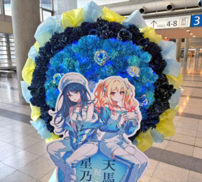 星乃一歌様 天馬咲希様の #セカライ5th 東京公演祝いフラスタ @幕張メッセ