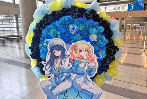 星乃一歌様 天馬咲希様の #セカライ5th 東京公演祝いフラスタ @幕張メッセ