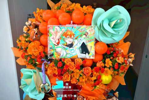 宇佐美リト様の #KZHCUP_RUMBLE 出演祝いフラスタ @パシフィコ横浜