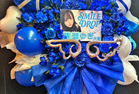SMiLE DROP 藍瀬ゆき様のデビューライブ公演祝いフラスタ @harevutai