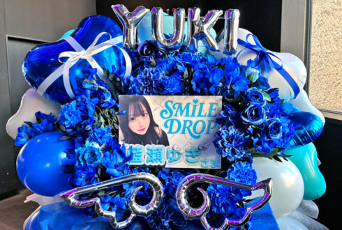 SMiLE DROP 藍瀬ゆき様のデビューライブ公演祝いフラスタ @harevutai