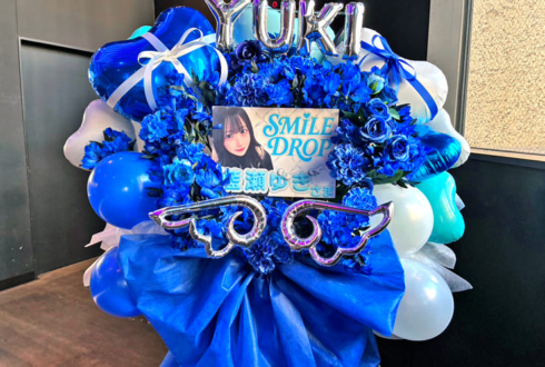 SMiLE DROP 藍瀬ゆき様のデビューライブ公演祝いフラスタ @harevutai