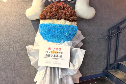 白銀ノエル様の #きゅるるん大作戦 公演祝い牛丼モチーフフラスタ @Kアリーナ横浜