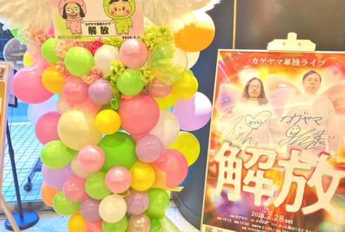 カゲヤマ様のお笑い単独ライブ公演祝いフラスタ @よしもと六本木シアター