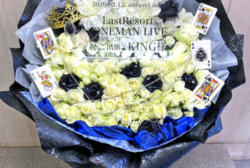LastResorts KING様のライブ公演祝い花 @unravel tokyo