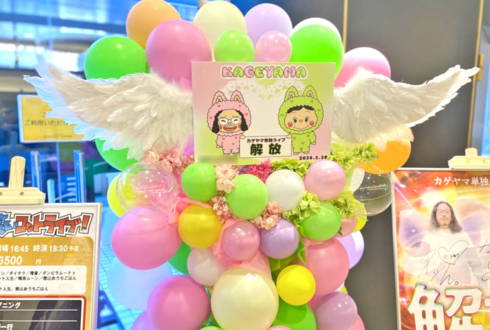 カゲヤマ様のお笑い単独ライブ公演祝いフラスタ @よしもと六本木シアター