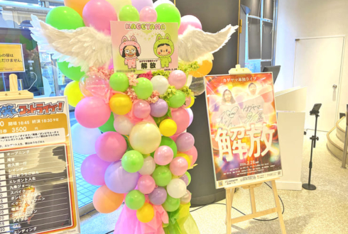 カゲヤマ様のお笑い単独ライブ公演祝いフラスタ @よしもと六本木シアター