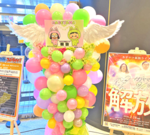 カゲヤマ様のお笑い単独ライブ公演祝いフラスタ @よしもと六本木シアター