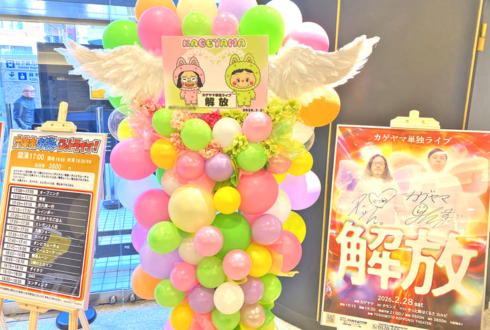カゲヤマ様のお笑い単独ライブ公演祝いフラスタ @よしもと六本木シアター