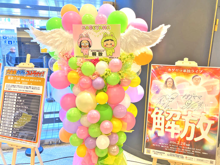 カゲヤマ様のお笑い単独ライブ公演祝いフラスタ @よしもと六本木シアター