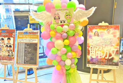 カゲヤマ様のお笑い単独ライブ公演祝いフラスタ @よしもと六本木シアター