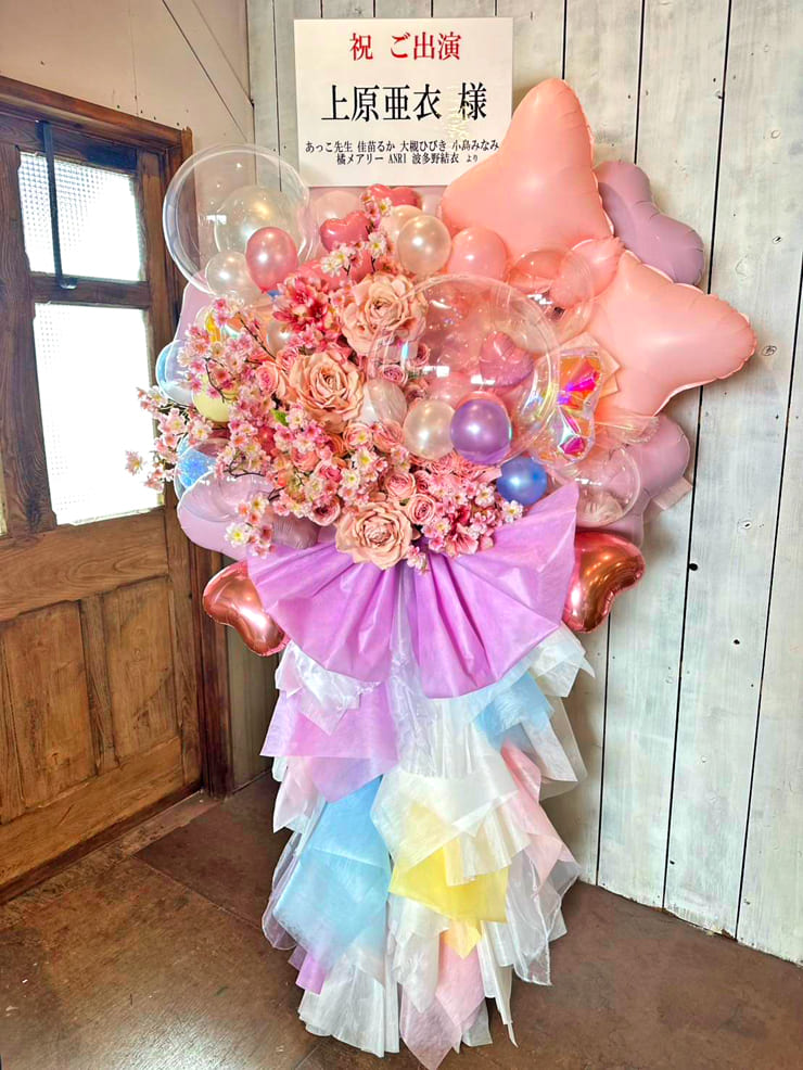 上原亜衣様のストリップショーラスト出演祝いフラスタ @浅草ロック座