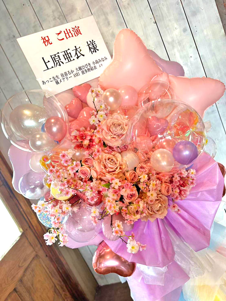 上原亜衣様のストリップショーラスト出演祝いフラスタ @浅草ロック座