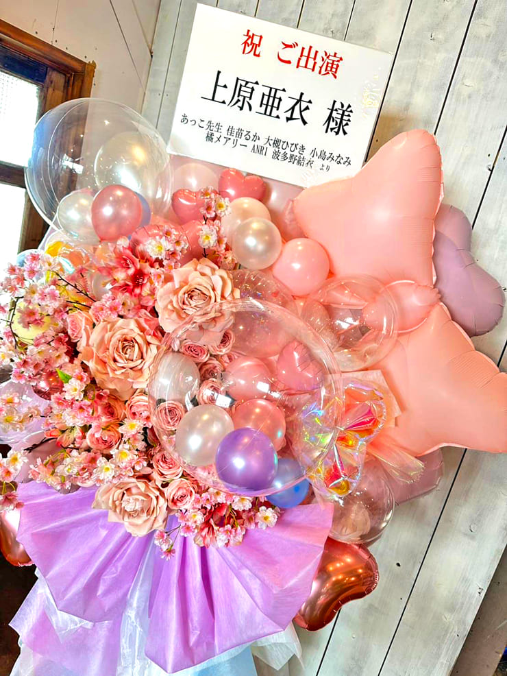 上原亜衣様のストリップショーラスト出演祝いフラスタ @浅草ロック座