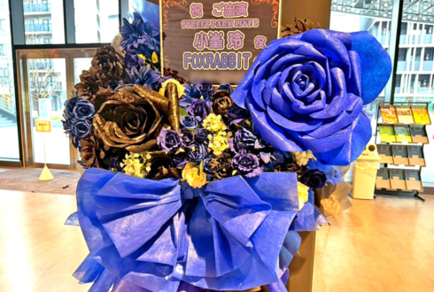 小峯玲役 FOXRABBIT様の #ストグラSPL2 出演祝いフラスタ @横浜BUNTAI