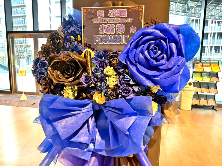 小峯玲役 FOXRABBIT様の #ストグラSPL2 出演祝いフラスタ @横浜BUNTAI