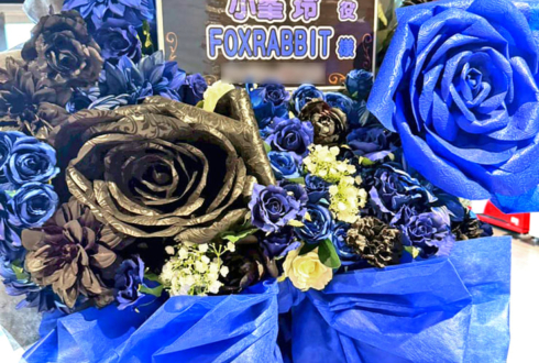 小峯玲役 FOXRABBIT様の #ストグラSPL2 出演祝いフラスタ @横浜BUNTAI