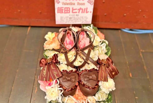 飯田ヒカル様の #ヒカROOM バレンタインイベント出演祝い花 @横浜赤レンガ倉庫