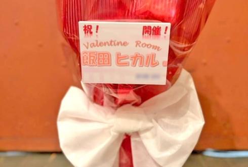 飯田ヒカル様の #ヒカROOM バレンタインイベント出演祝い花 @横浜赤レンガ倉庫