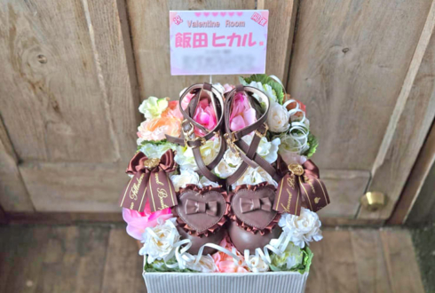 飯田ヒカル様の #ヒカROOM バレンタインイベント出演祝い花 @横浜赤レンガ倉庫