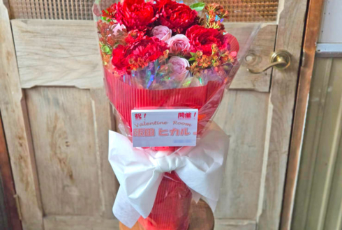 飯田ヒカル様の #ヒカROOM バレンタインイベント出演祝い花 @横浜赤レンガ倉庫