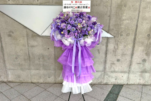 調布のりこ様 瀬古梨愛様の #イキヅライブ 公演祝いフラスタ @幕張メッセ