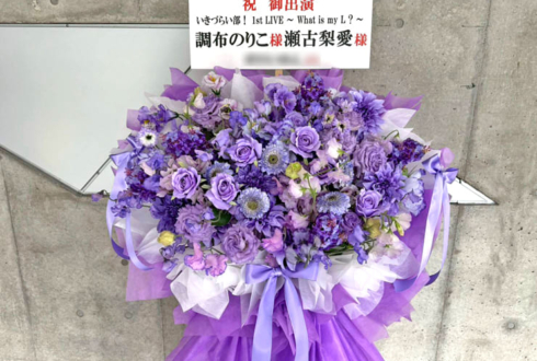 調布のりこ様 瀬古梨愛様の #イキヅライブ 公演祝いフラスタ @幕張メッセ