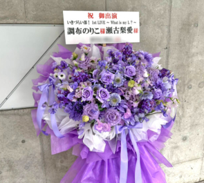 調布のりこ様 瀬古梨愛様の #イキヅライブ 公演祝いフラスタ @幕張メッセ