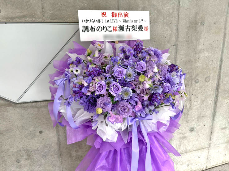 調布のりこ様 瀬古梨愛様の #イキヅライブ 公演祝いフラスタ @幕張メッセ