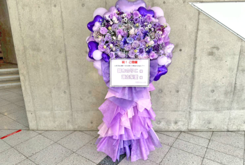 調布のりこ様 瀬古梨愛様の #イキヅライブ 公演祝いフラスタ @幕張メッセ